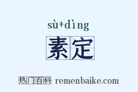 素定是什么意思的图片